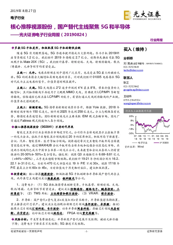 电子行业周报：核心推荐视源股份，国产替代主线聚焦5G和半导体