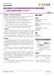 汽车和汽车零部件行业周报:重启对美进口汽车及零部件加征关税对汽车市场影响有限