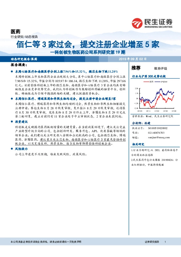 科创板生物医药公司系列研究第19期：佰仁等3家过会，提交注册企业增至5家
