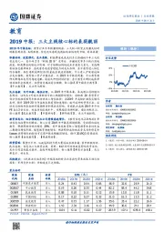 教育行业周报：2019中报：三大主线核心标的表现靓丽