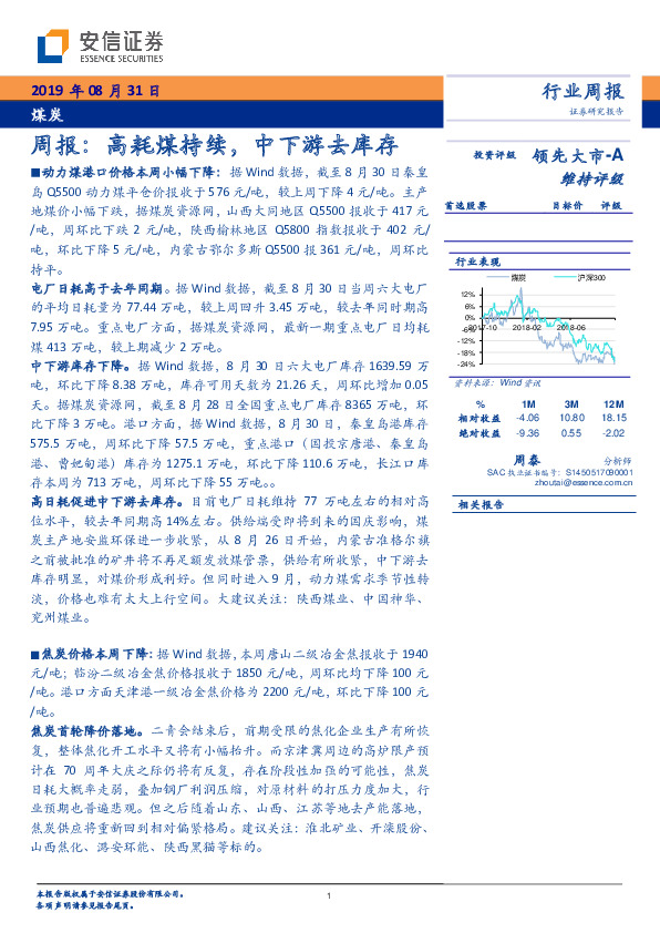 煤炭周报：高耗煤持续，中下游去库存