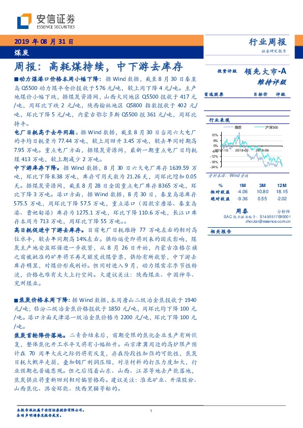煤炭周报：高耗煤持续，中下游去库存