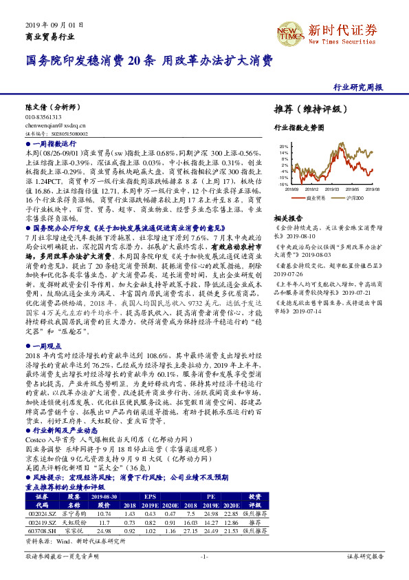 商业贸易行业研究周报：国务院印发稳消费20条 用改革办法扩大消费