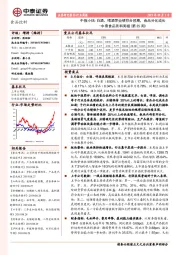中泰食品饮料周报（第35周）：中报小结：白酒、啤酒等业绩符合预期，食品分化成长