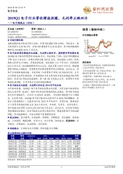电子周观点:2019Q2电子行业营收增速放缓,毛利率止跌回升