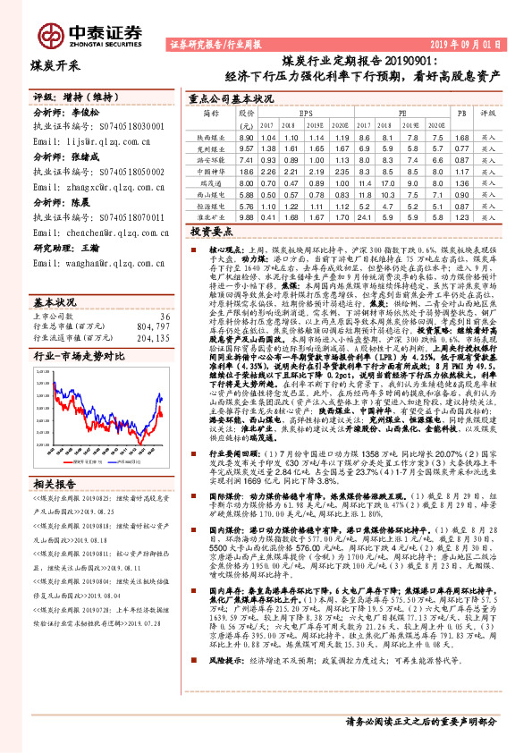 煤炭行业定期报告：经济下行压力强化利率下行预期，看好高股息资产