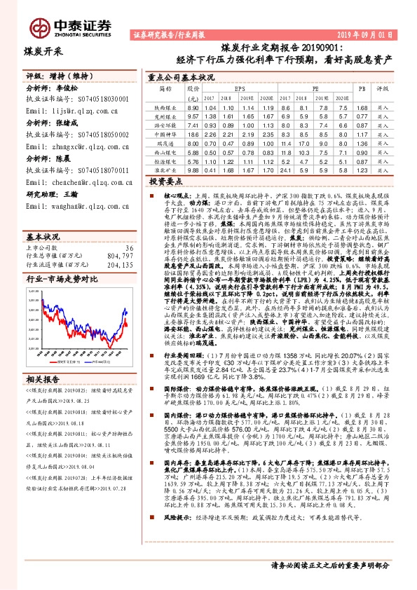 煤炭行业定期报告：经济下行压力强化利率下行预期，看好高股息资产