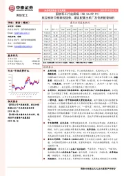 国防军工行业周报：航空板块中报表现强劲，建议配置主机厂及优质配套标的