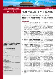 电新行业2019年中报综述：板块业绩略有下滑，经营现金流大幅改善