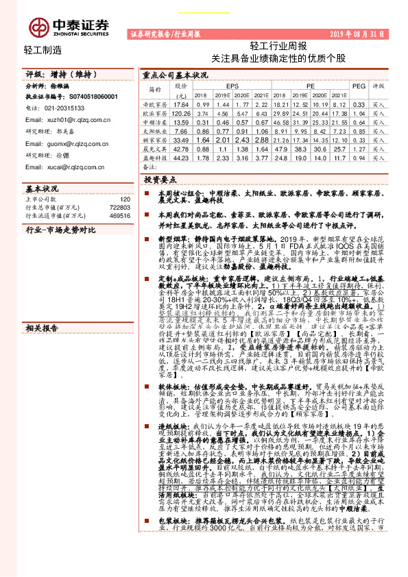 轻工行业周报：关注具备业绩确定性的优质个股