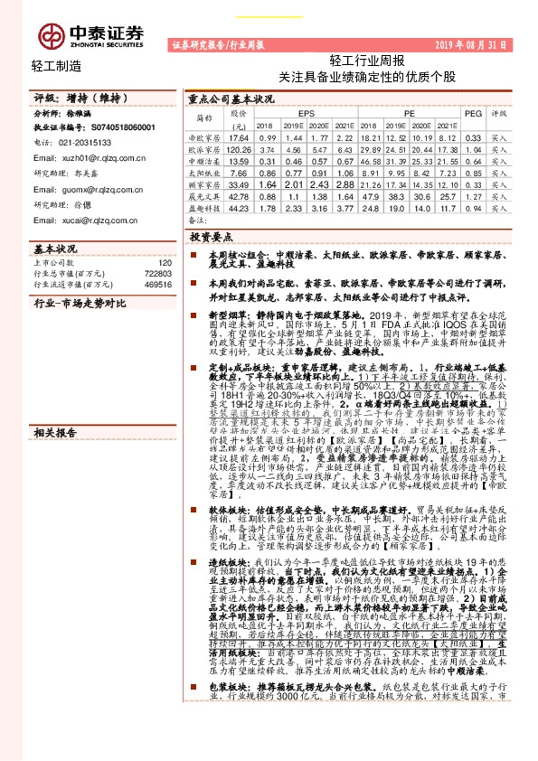 轻工行业周报：关注具备业绩确定性的优质个股