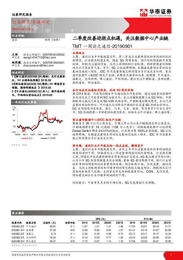 TMT一周谈之通信：二季度改善迎拐点机遇，关注数据中心产业链