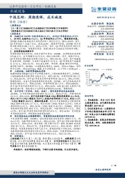 机械设备:中报总结:周期亮眼,成长减速