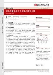 医药生物行业周报：药品带量采购正式全面扩围至全国