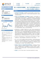 轻工行业周报：轻工消费表现稳健，地产后周期表现分化