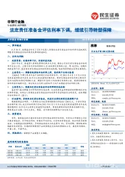 非银行金融：法定责任准备金评估利率下调，继续引导转型保障