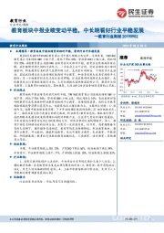 教育行业周报:教育板块中报业绩变动平稳,中长期看好行业平稳发展