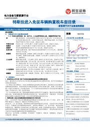 新能源汽车行业数据周跟踪：特斯拉进入免征车辆购置税车型目录