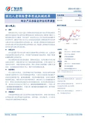 深化人身保险费率形成机制改革：部分产品准备金评估利率调整