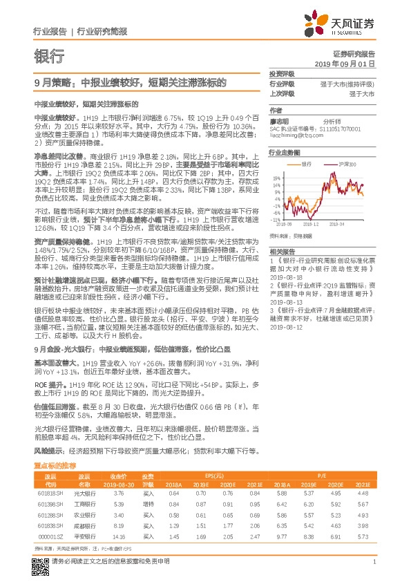 银行9月策略：中报业绩较好，短期关注滞涨标的