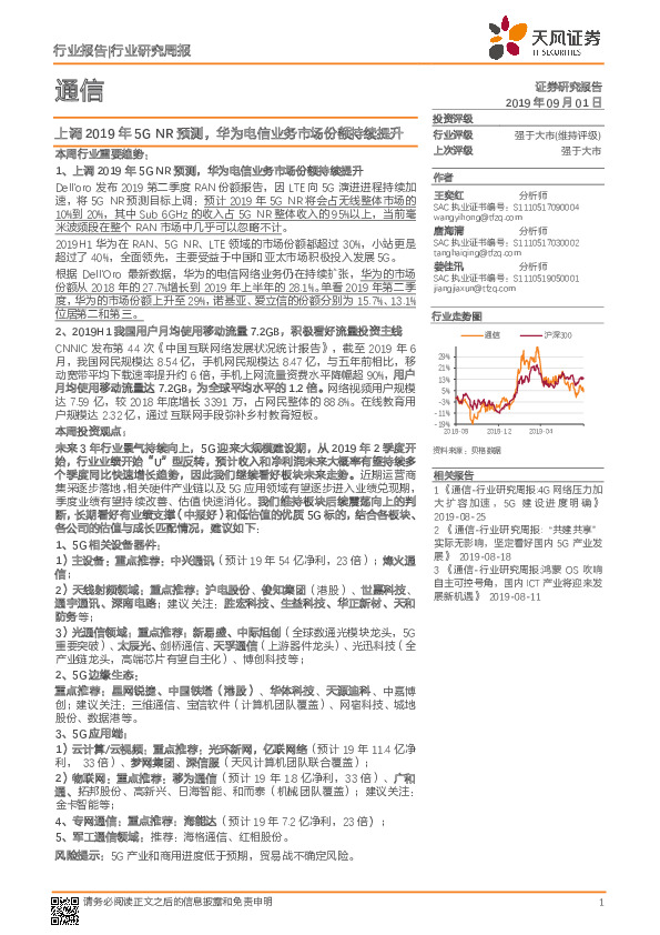通信行业研究周报：上调2019年5G NR预测，华为电信业务市场份额持续提升