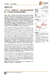 煤炭开采一周煤炭动向：下游成交趋少煤价弱势转跌，70周年煤矿安全检查有望支撑煤价