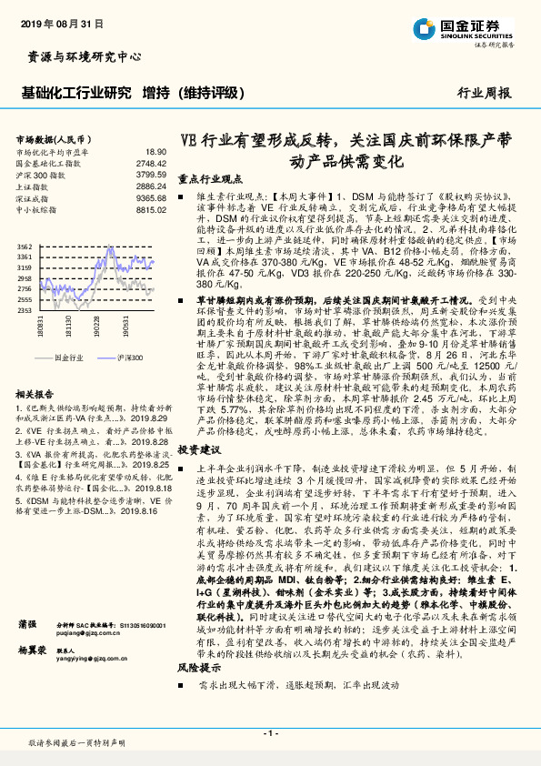 基础化工行业研究：VE行业有望形成反转，关注国庆前环保限产带动产品供需变化