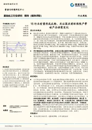 基础化工行业研究：VE行业有望形成反转，关注国庆前环保限产带动产品供需变化