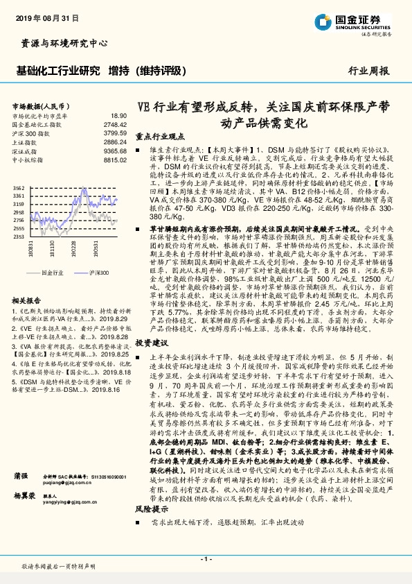 基础化工行业研究：VE行业有望形成反转，关注国庆前环保限产带动产品供需变化