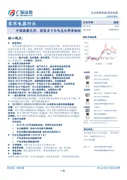 家用电器行业投资策略周报：中报披露完毕，弱需求下白电龙头彰显韧性