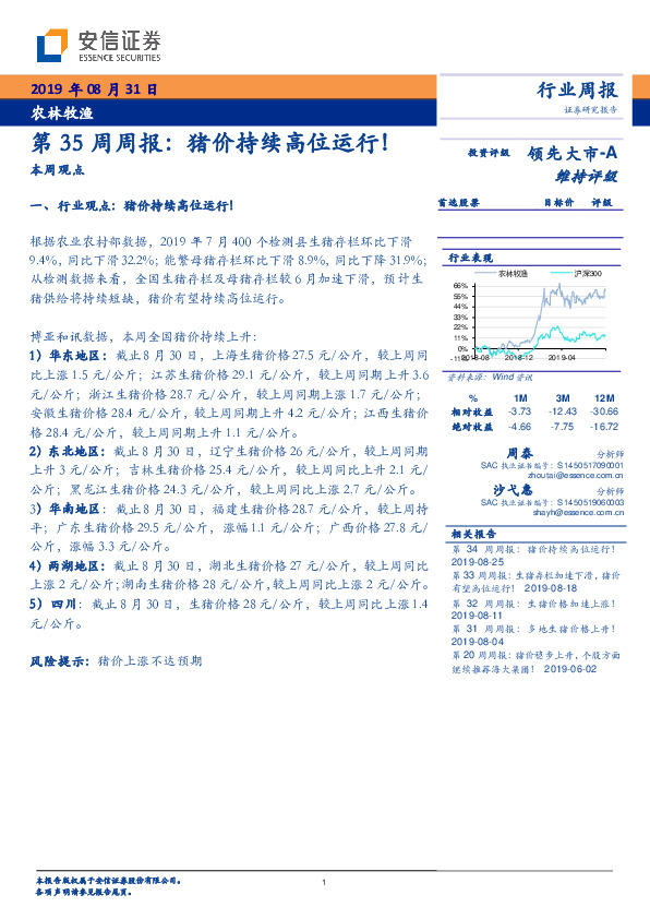 农林牧渔第35周周报：猪价持续高位运行！