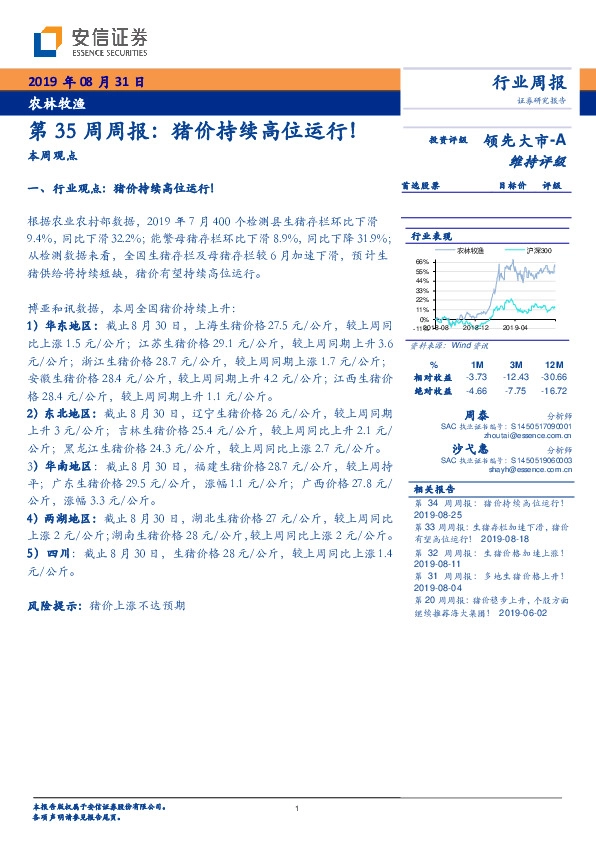 农林牧渔第35周周报：猪价持续高位运行！