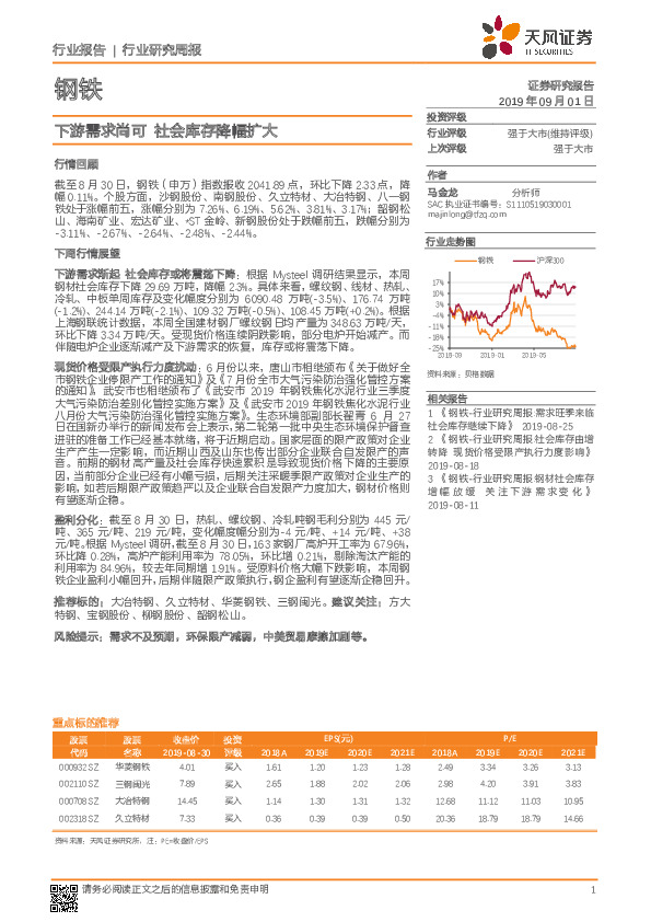钢铁行业研究周报：下游需求尚可 社会库存降幅扩大