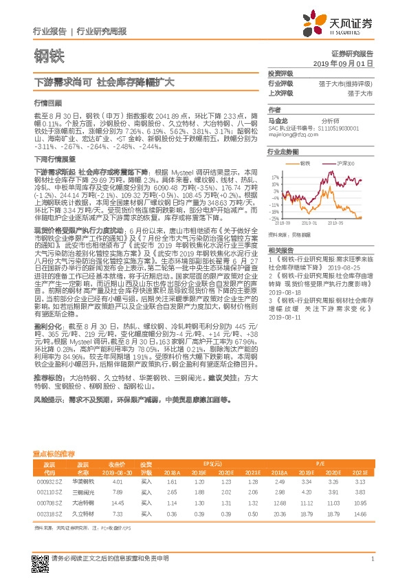 钢铁行业研究周报：下游需求尚可 社会库存降幅扩大
