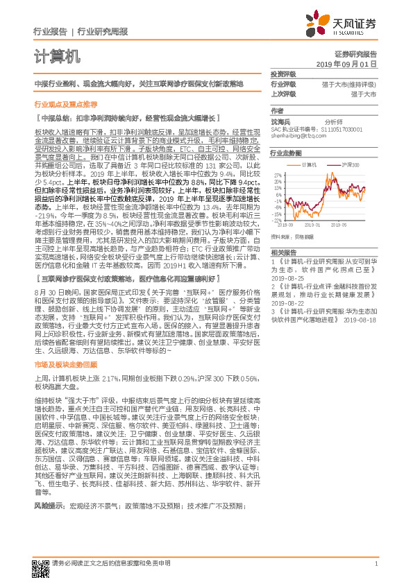 计算机行业研究周报：中报行业盈利、现金流大幅向好，关注互联网诊疗医保支付新政落地