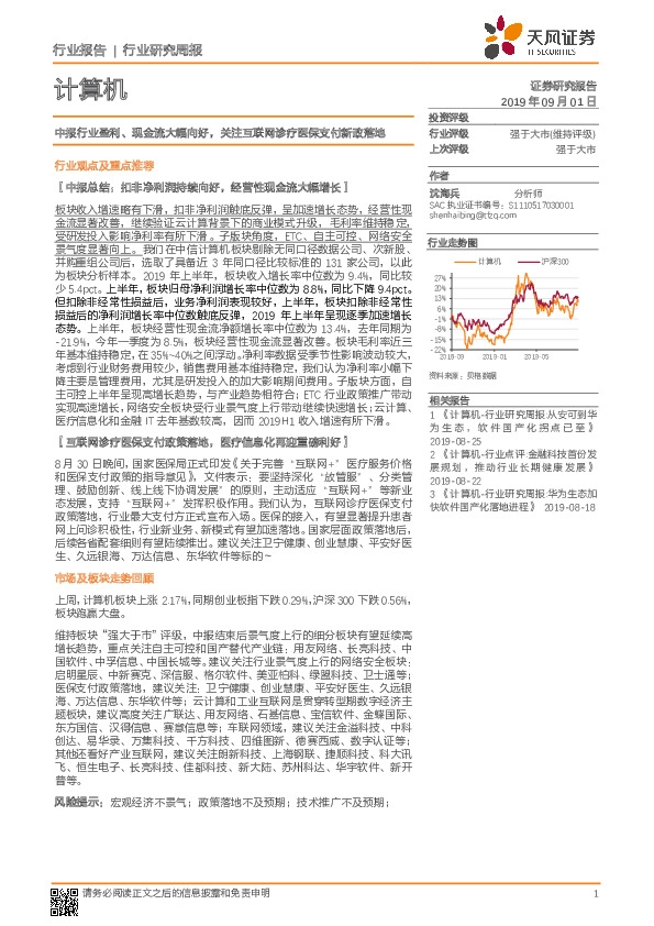 计算机行业研究周报：中报行业盈利、现金流大幅向好，关注互联网诊疗医保支付新政落地