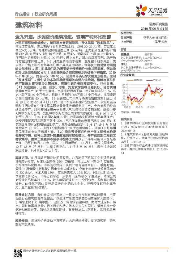 建筑材料行业研究周报：金九开启，水泥涨价继续推进，玻璃产销环比改善