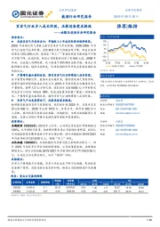 油服及设备行业研究报告：页岩气行业步入成长阶段，压裂设备需求提速