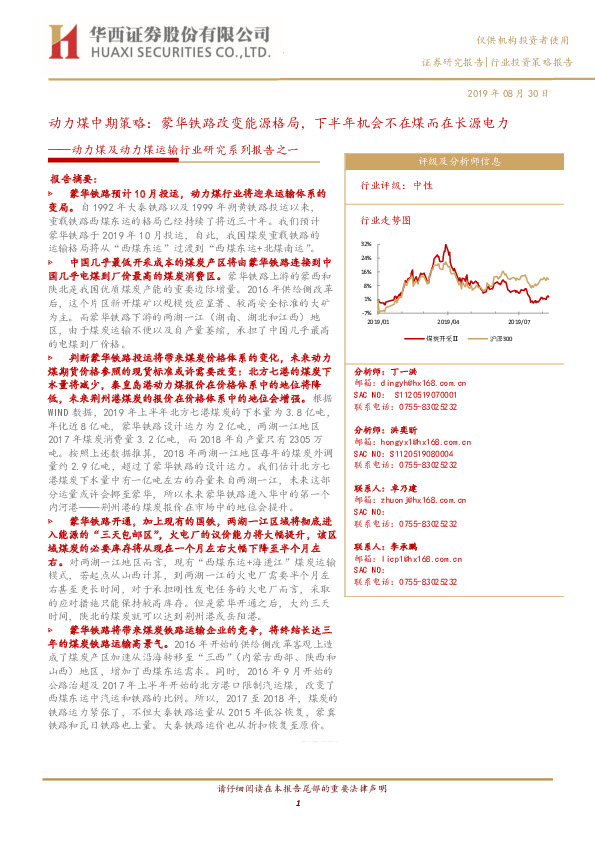动力煤及动力煤运输行业研究系列报告之一：动力煤中期策略：蒙华铁路改变能源格局，下半年机会不在煤而在长源电力
