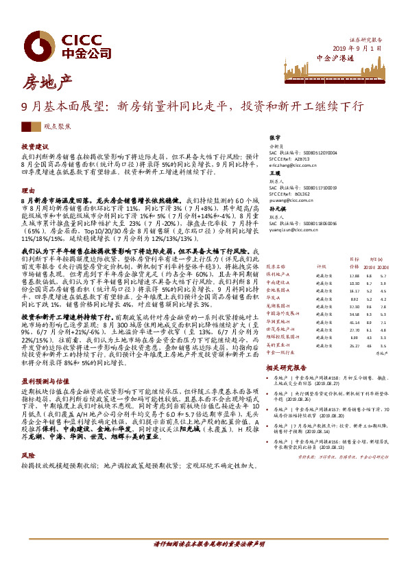 房地产9月基本面展望：新房销量料同比走平，投资和新开工继续下行