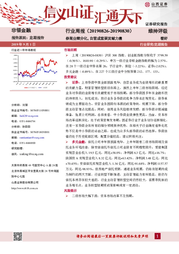 非银金融行业周报：券商业绩分化，自营成重要贡献力量