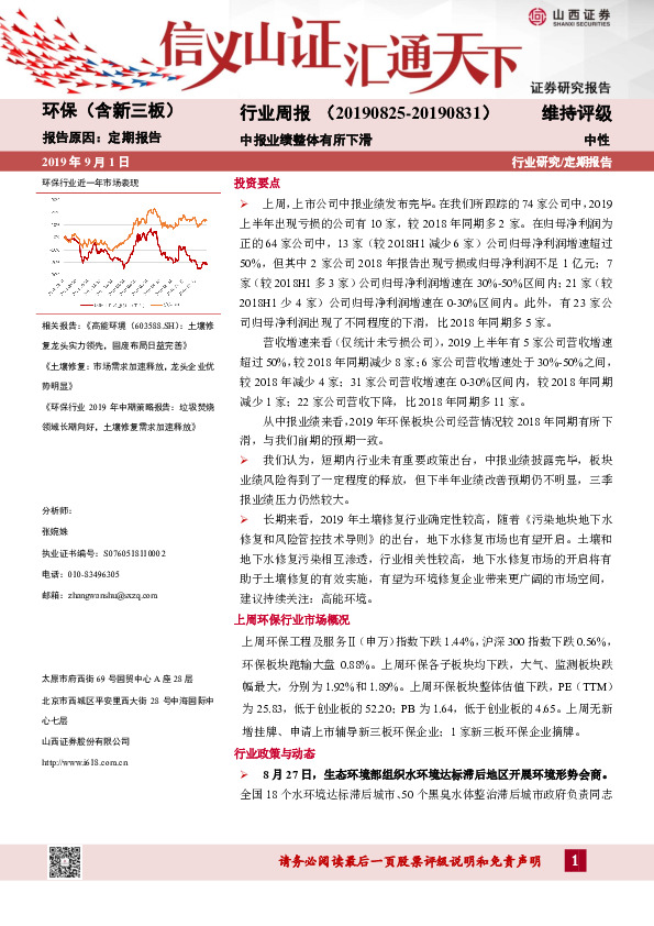 环保（含新三板）行业周报：中报业绩整体有所下滑