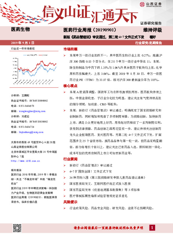 医药行业周报：新版《药品管理法》审议通过，第二轮4+7文件正式下发