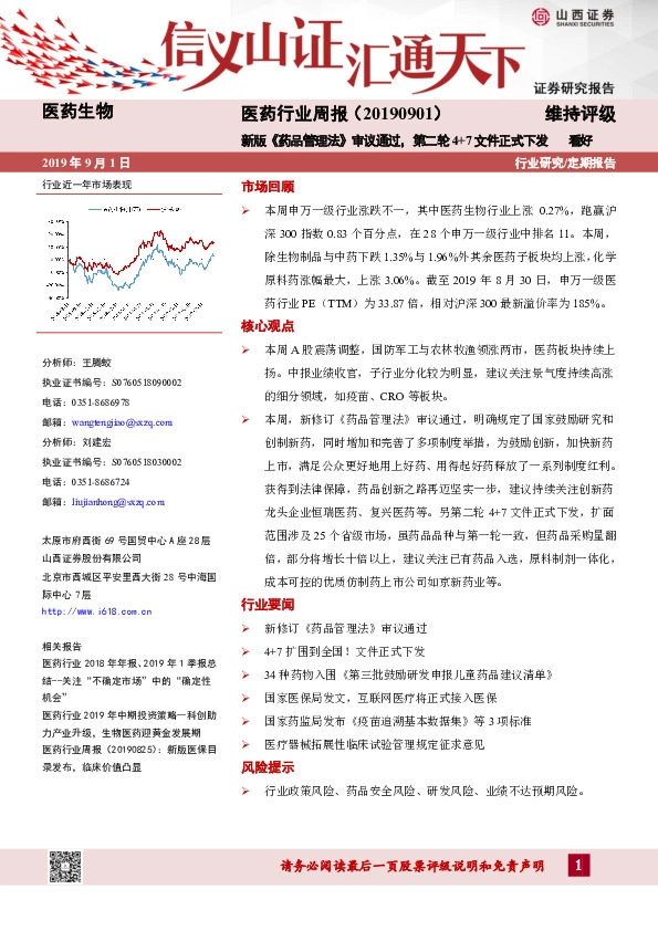 医药行业周报：新版《药品管理法》审议通过，第二轮4+7文件正式下发