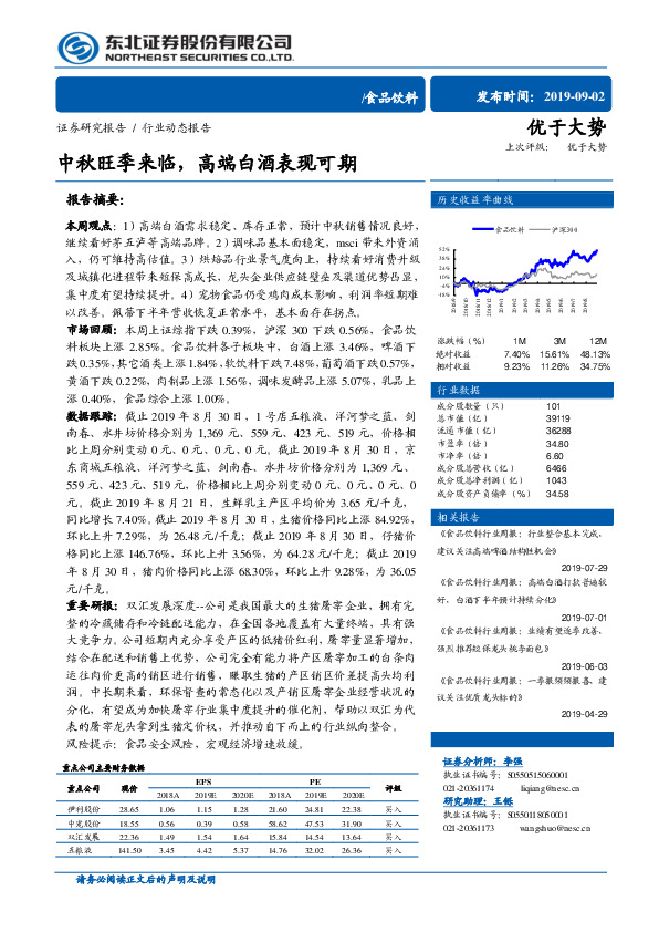 食品饮料行业动态报告：中秋旺季来临，高端白酒表现可期