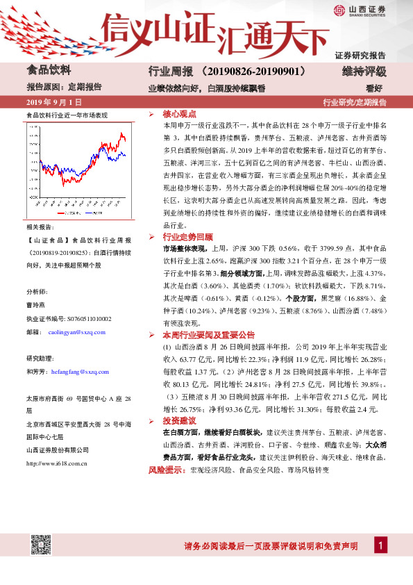 食品饮料行业周报：业绩依然向好，白酒股持续飘香