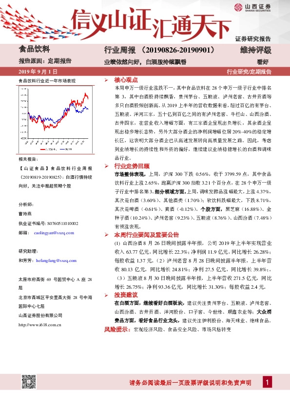 食品饮料行业周报：业绩依然向好，白酒股持续飘香