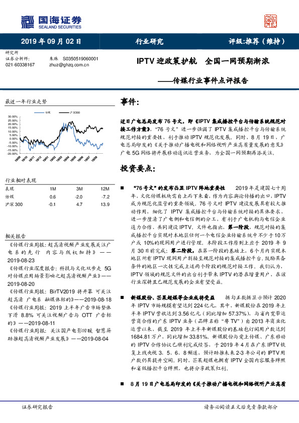 传媒行业事件点评报告：IPTV迎政策护航 全国一网预期渐浓