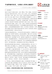 食品饮料行业周报：中报季顺利收官，白酒收入利润大幅提升