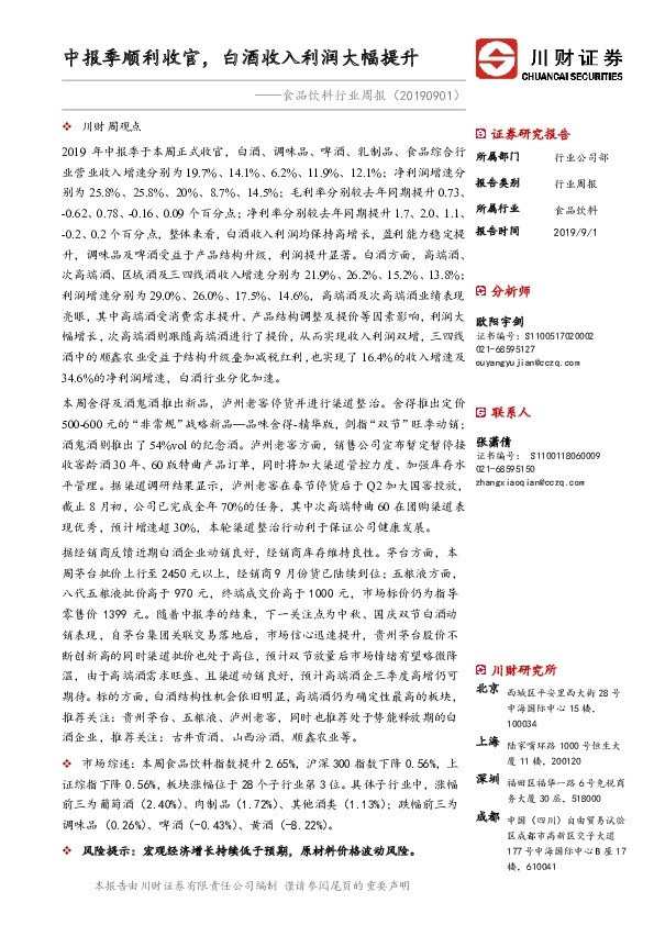 食品饮料行业周报：中报季顺利收官，白酒收入利润大幅提升